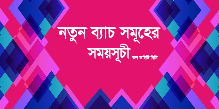 নতুন ব্যাচসমূহের ঘোষণা, আর মাত্র ৪ টি সিট খালি আছে