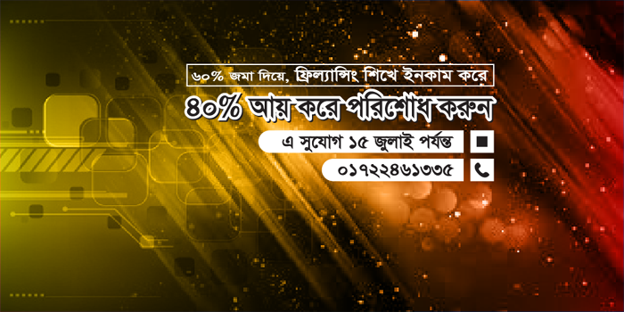 ফ্রিল্যান্সিং এ ইনকাম নিশ্চিত, এখনই রেজিষ্ট্রেশন করুন : https://goo.gl/JvvYkR  এ সুযোগ ১৫ জুলাই পর্যন্ত