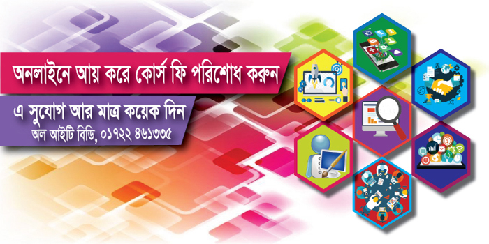 আগে আসলে আগে পাবেন ভিত্তিতে ভর্তি চলছে, যেকোন দিন এ অফার বন্ধ হয়ে যাবে