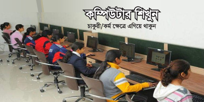 আপনি কি কম্পিউটার শিখতে চান? #আপনার কি কম্পিউটার সার্টিফিকেট প্রয়োজন?