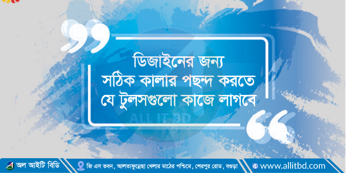 ডিজাইনের জন্য সঠিক কালার পছন্দ করতে যে টুলসগুলো কাজে লাগবে