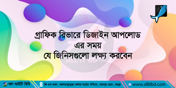 গ্রাফিক রিভারে ডিজাইন আপলোডের সময় যে জিনিসগুলো লক্ষ্য করা প্রয়োজন