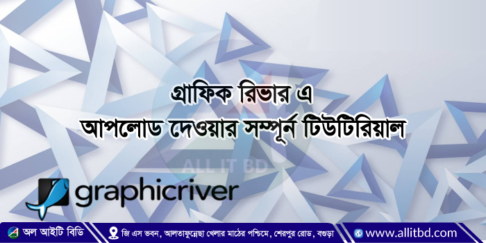 গ্রাফিক রিভার এ আপলোড দেওয়ার পদ্ধতি নিয়ে বিস্তারিত আলোচনা