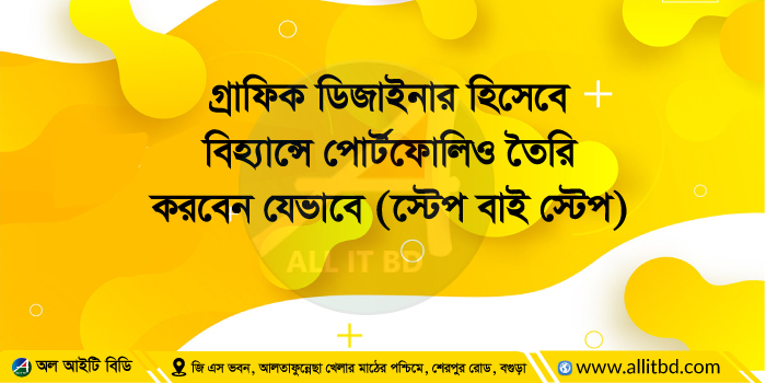 গ্রাফিক ডিজাইনার হিসেবে বিহ্যান্সে পোর্টফোলিও তৈরি করবেন যেভাবে (স্টেপ বাই স্টেপ)