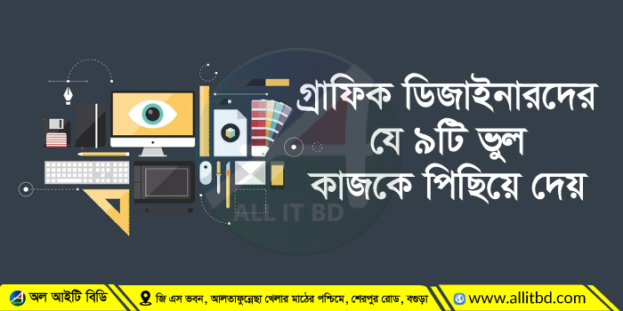 গ্রাফিক ডিজাইনার কিছু ভুল সংশোধন করে দক্ষ ও প্রফেশনাল লেভেলের ডিজাইনার হয়ে উঠতে পারেন