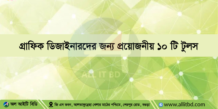 গ্রাফিক ডিজাইনারদের জন্য ১০ টি প্রয়োজনীয় টুলস