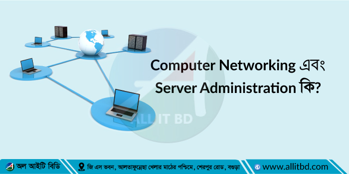 Computer Networking এবং Server Administration কি?