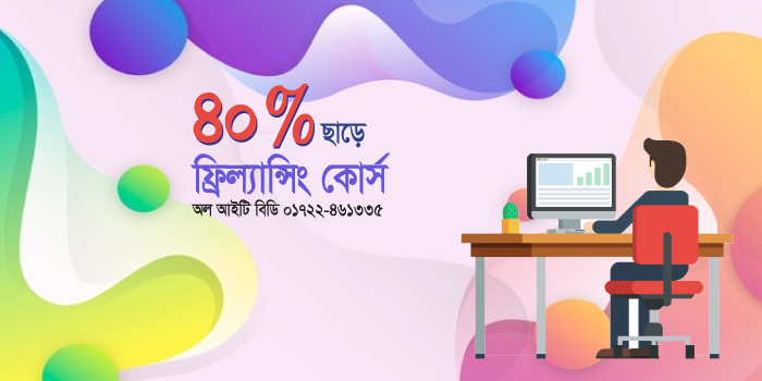 অল আইটি বিডিতে ‘মহান বিজয়ের মাস’ উপলক্ষে ফ্রিল্যান্সিং কোর্সে ৪০% ছাড়