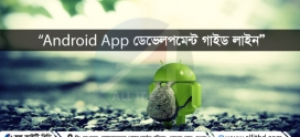 Android App ডেভেলপমেন্ট গাইড লাইন