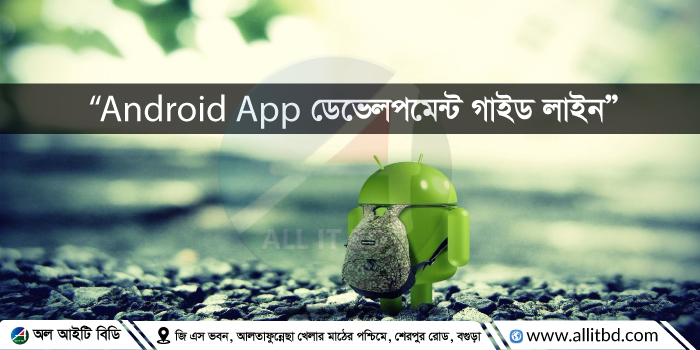 Android App ডেভেলপমেন্ট গাইড লাইন