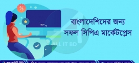 বাংলাদেশিদের জন্য সফল সিপিএ মার্কেটপ্লেস