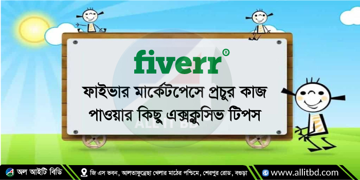 ফাইভার মার্কেটপ্লেসে কাজ পাওয়ার কিছু এক্সক্লুসিভ টিপস