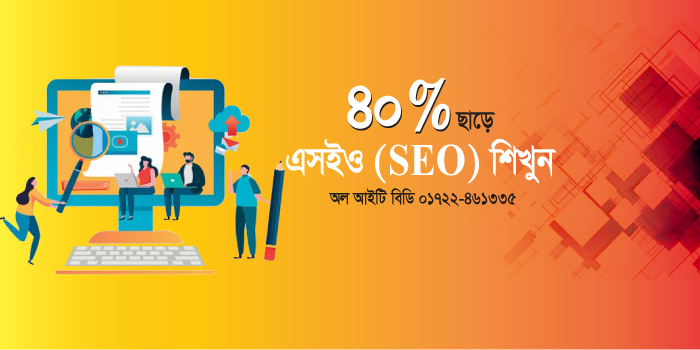 এসইও (SEO) শিখুন ৪০% ছাড়ে-এ অফার সীমিত সময়ের জন্য