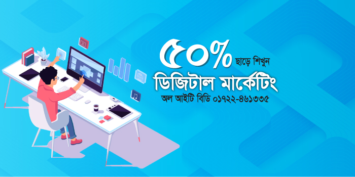 #ডিজিটাল_মার্কেটিং শিখে কোম্পানিতে চাকুরীর পাশাপাশি ফ্রিল্যান্সিং করে আয় করুন